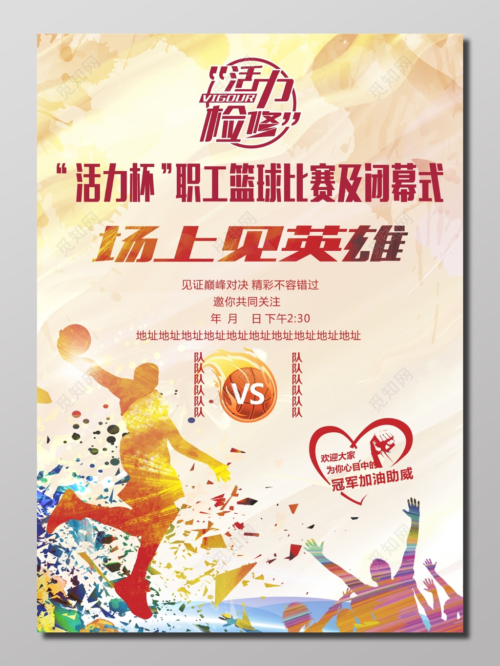 职工篮球比赛宣传海报