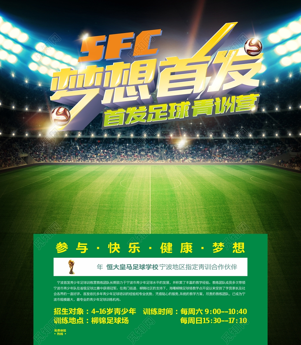 足球青训营招生宣传海报