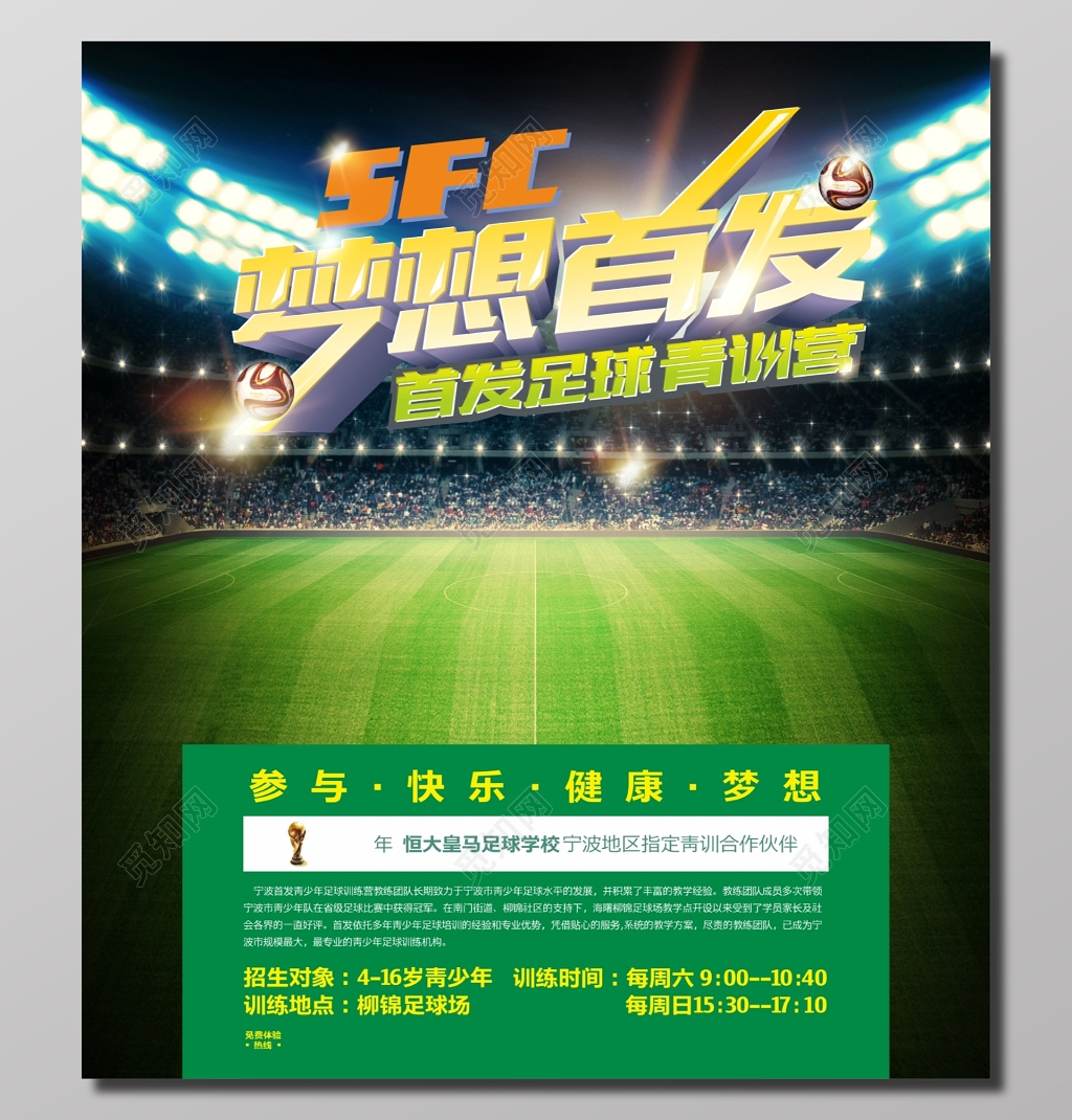 足球青训营招生宣传海报