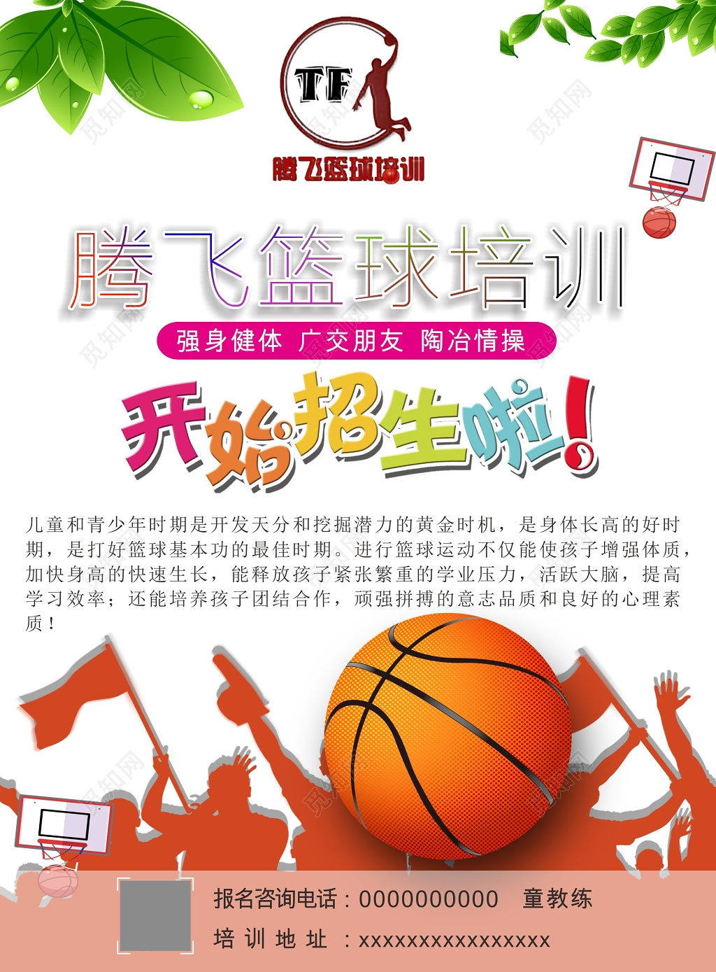 青少年篮球培训招生宣传单