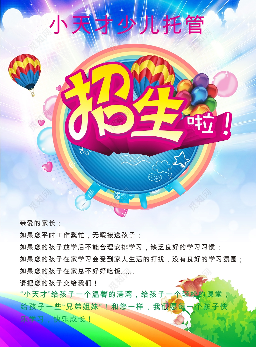 少儿托管中心宣传单