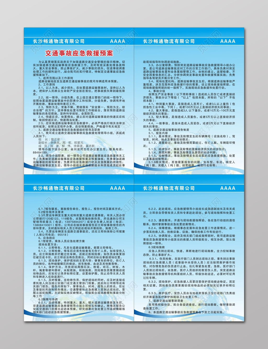 物流公司交通事故应急救援预案管理制度牌