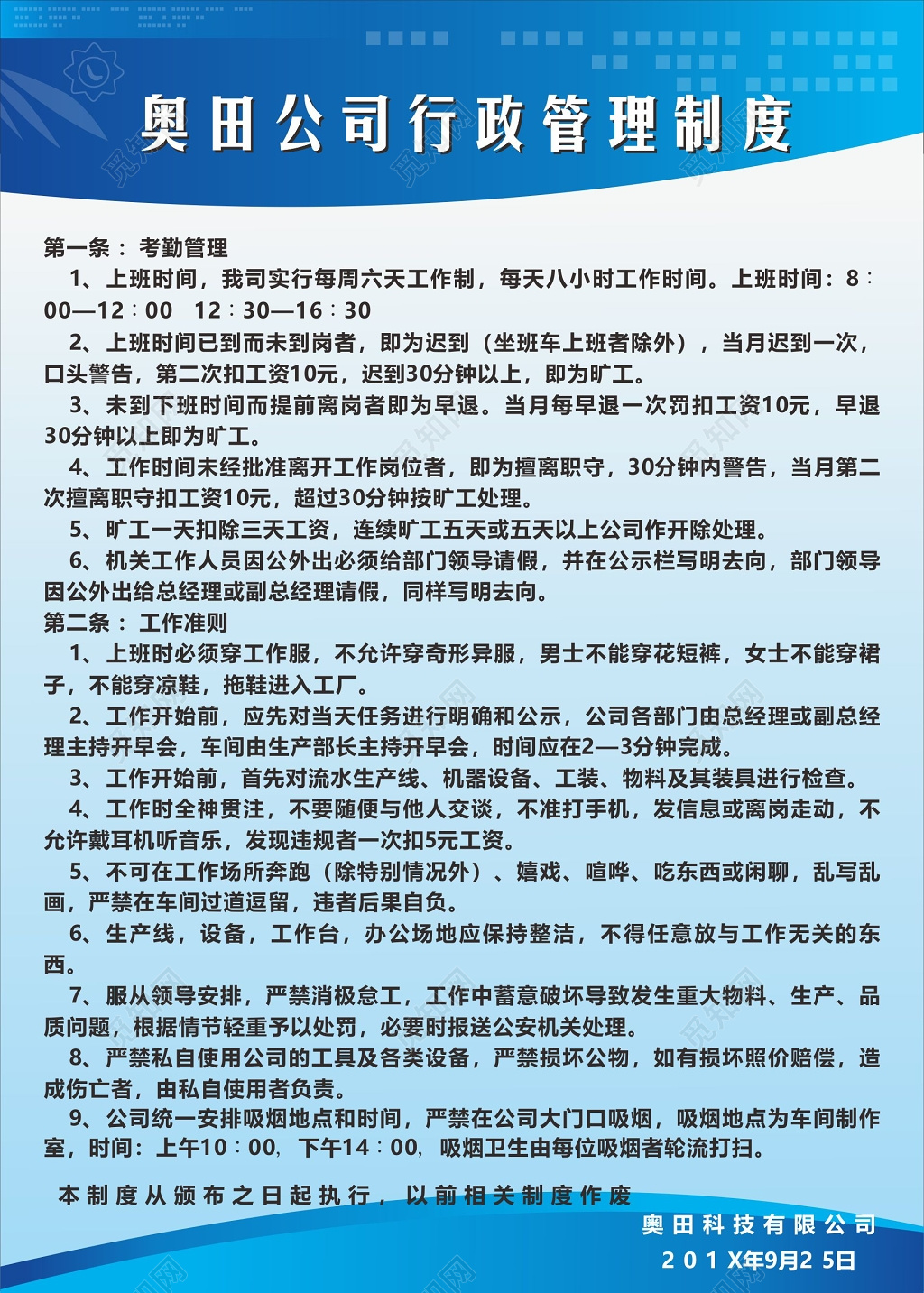 考勤管理工作准则公司行政管理制度牌