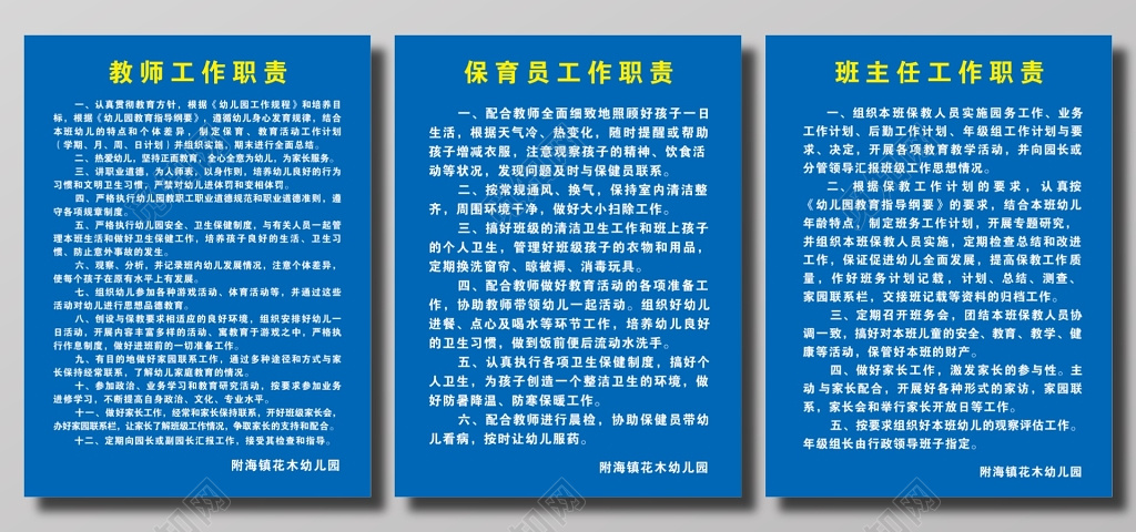 幼儿园工作职责制度牌