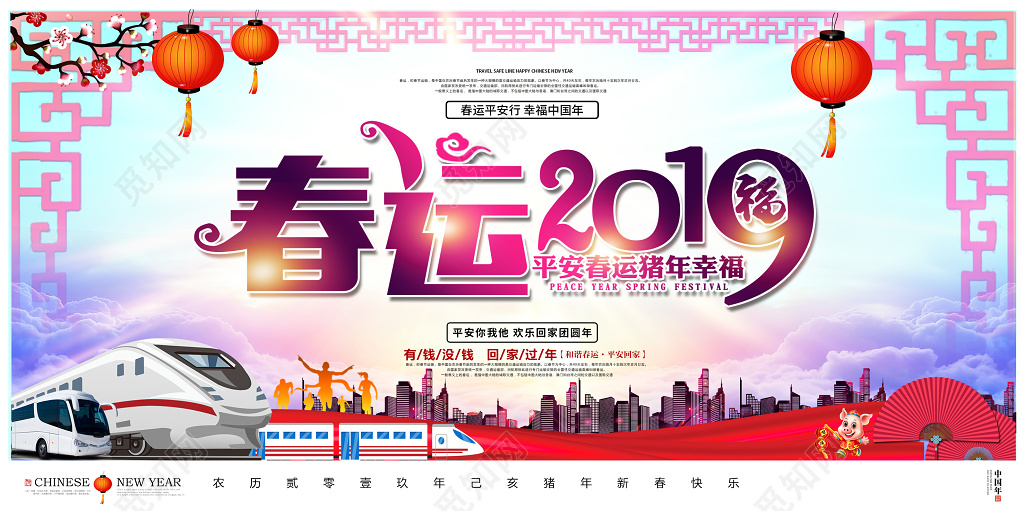 2019猪年新年平安春运幸福启程春运2019平安春运展板
