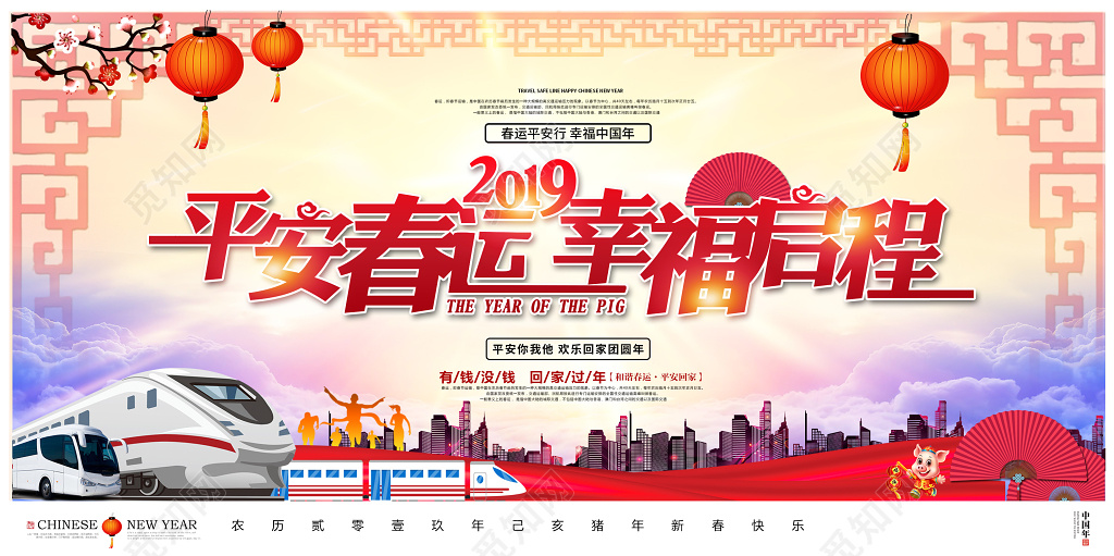 2019猪年新年平安春运幸福启程春运2019平安春运展板