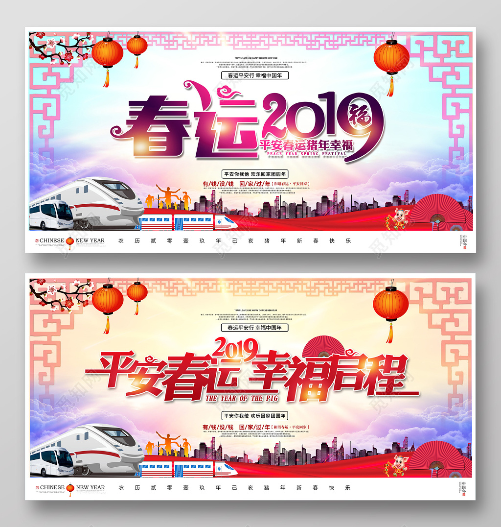 2019猪年新年平安春运幸福启程春运2019平安春运展板