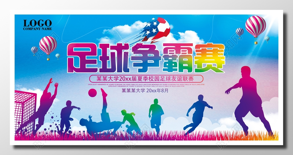 运动足球比赛宣传水彩剪影紫红色蓝色青春校园夏季友谊赛海报设计