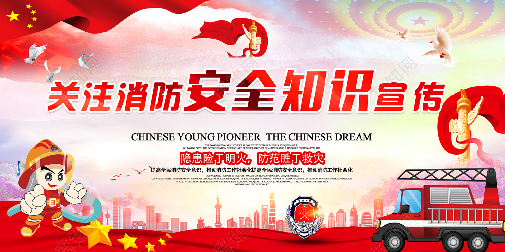 关注消防安全知识宣传国旗大气华表119消防安全安全意识展板