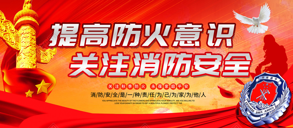 提高防火意识关注消防安全119消防安全安全意识展板设计