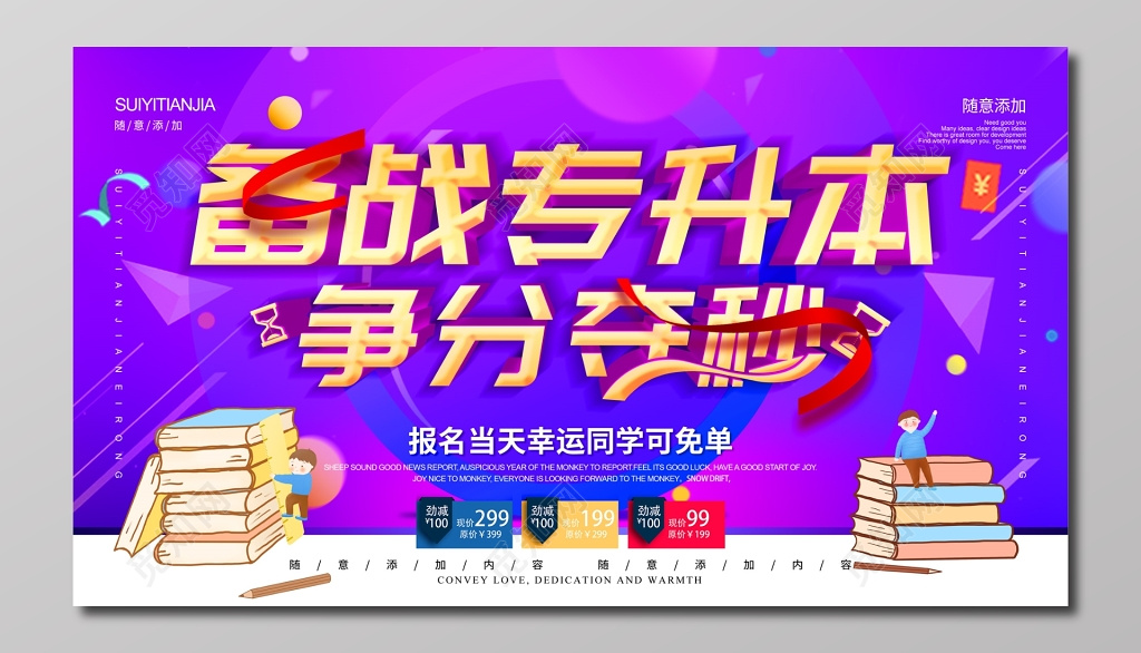 专升本培训招生魅惑紫宣传栏
