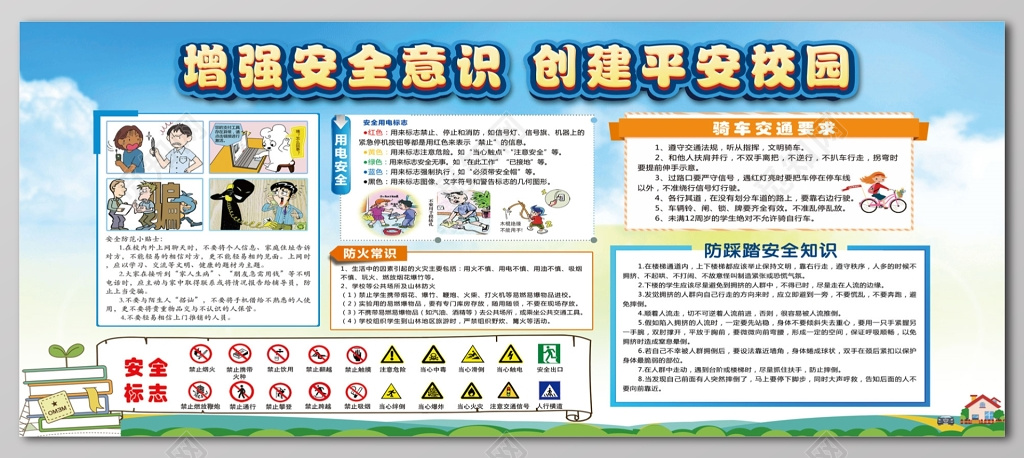 增强安全意识创建平安校园119消防安全安全意识校园宣传栏