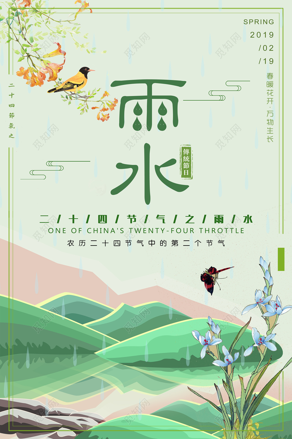 农历二十四节气之雨水节日海报