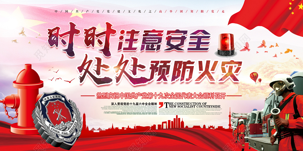 时时注意安全处处预防火灾消防车红色党建展板设计