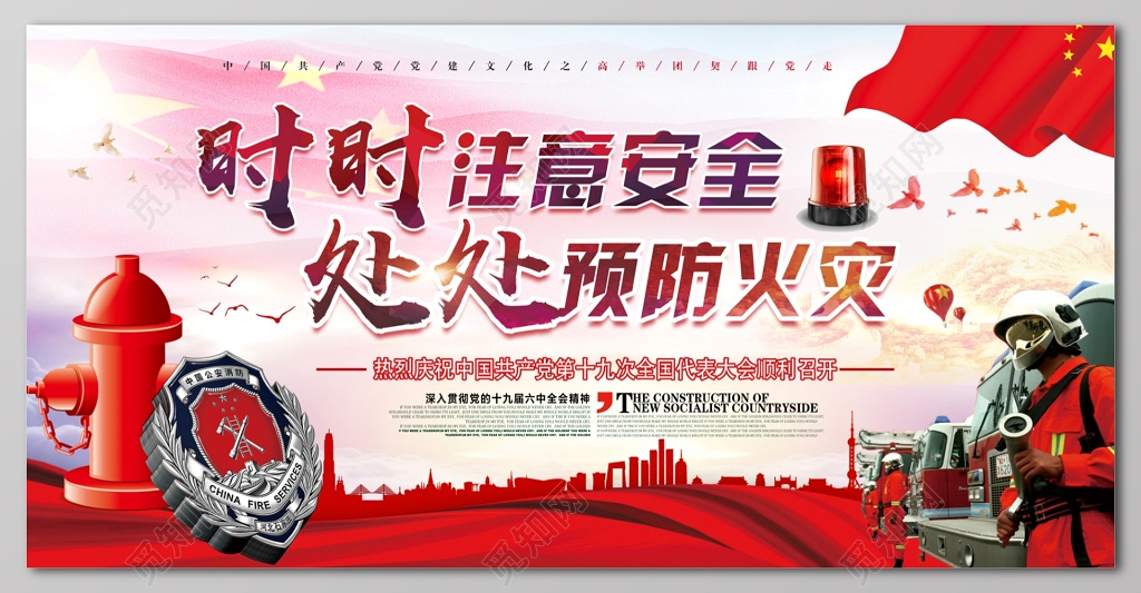 时时注意安全处处预防火灾消防车红色党建展板设计