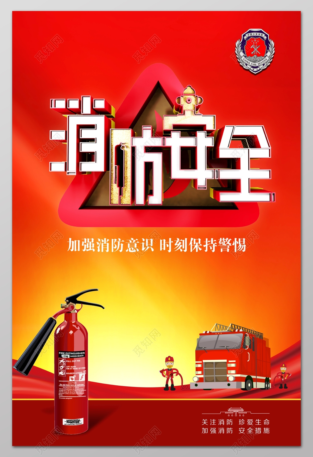 消防安全卡通消防车灭火器119消防安全安全意识海报
