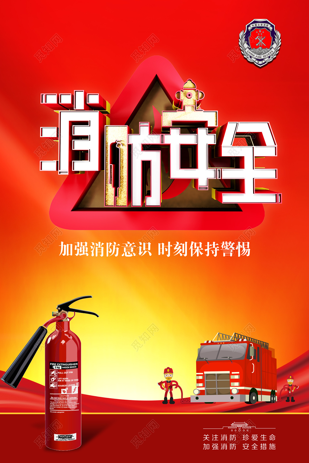 消防安全卡通消防车灭火器119消防安全安全意识海报