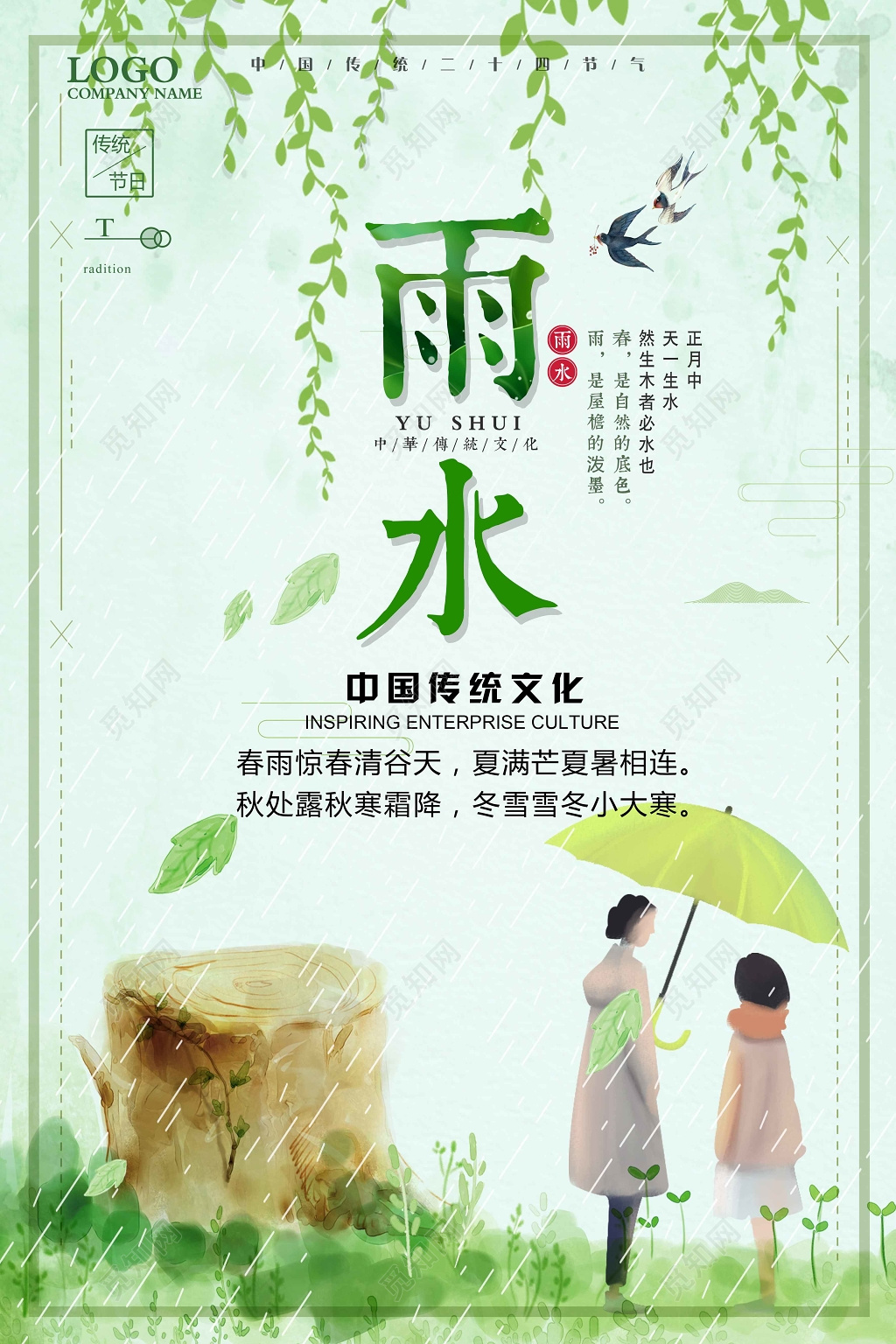 二十四节气雨水中国传统文化节日海报
