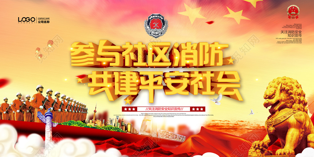 参与社区消防共建平安社会党建风119消防安全安全意识展板