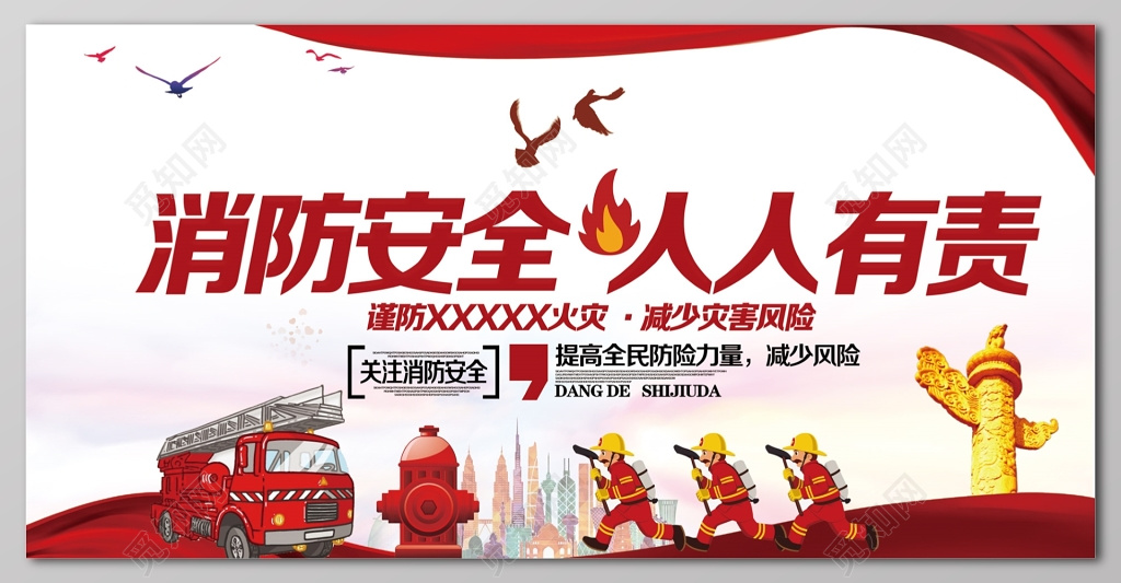 消防安全人人有责消防员消防车119消防安全安全意识展板
