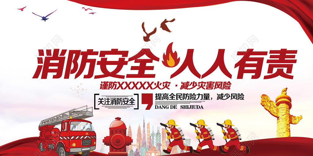 消防安全人人有责消防员消防车119消防安全安全意识展板