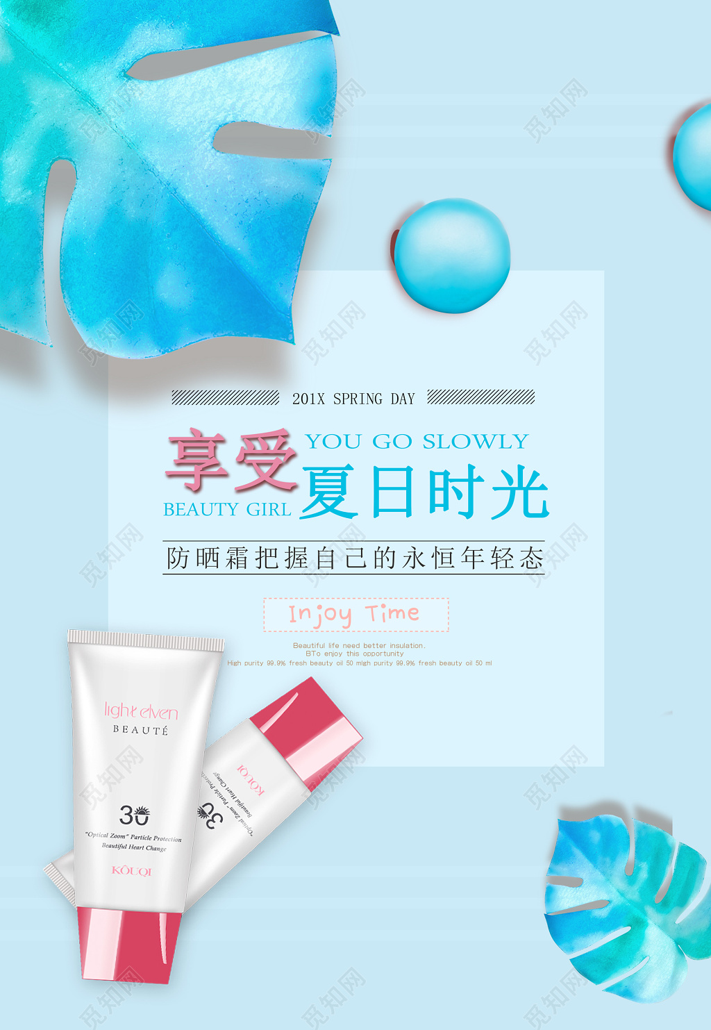 蓝色叶子享受夏日时光年轻护肤品防晒霜化妆品海报