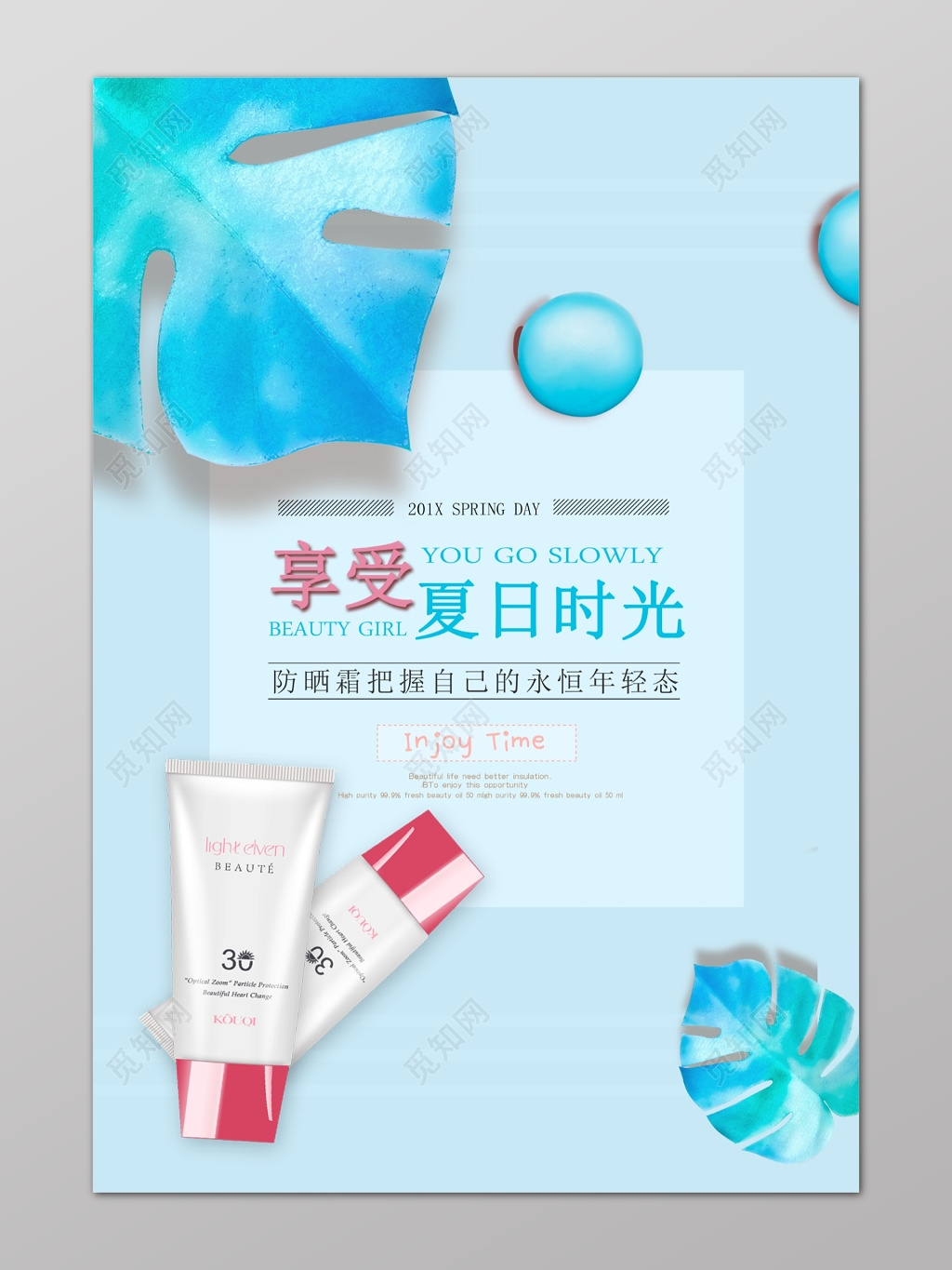 蓝色叶子享受夏日时光年轻护肤品防晒霜化妆品海报