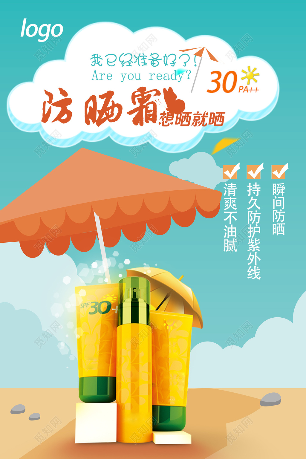 卡通沙滩伞云紫外线护肤品防晒霜化妆品海报