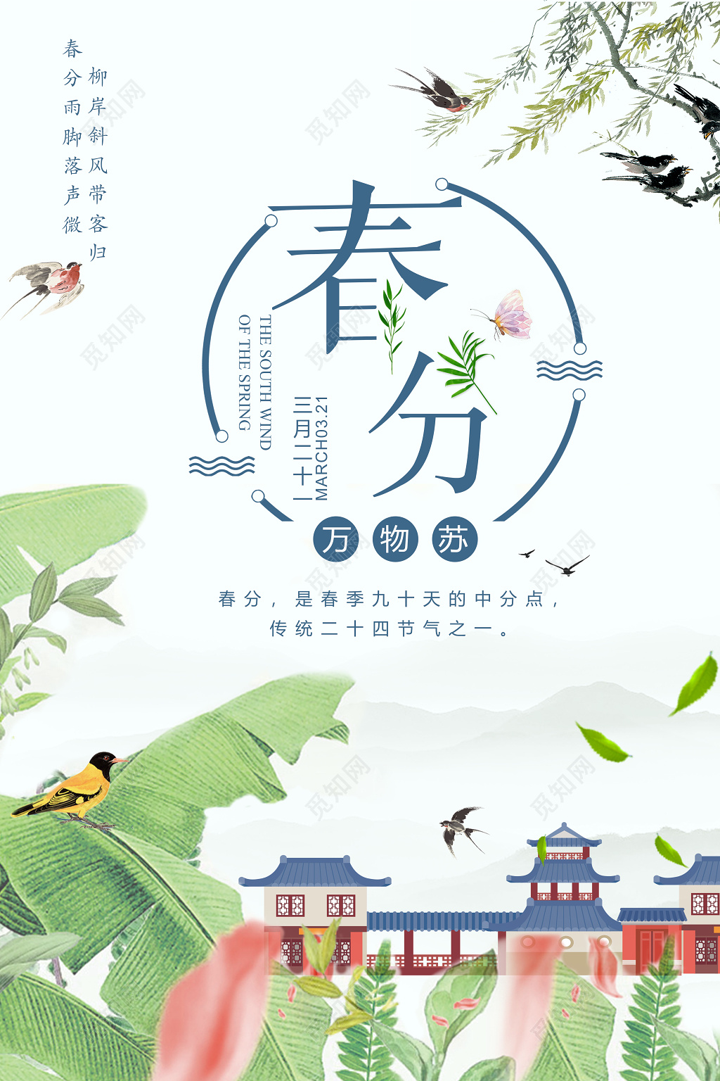 万物苏中国传统节日二十四节气春分宣传海报