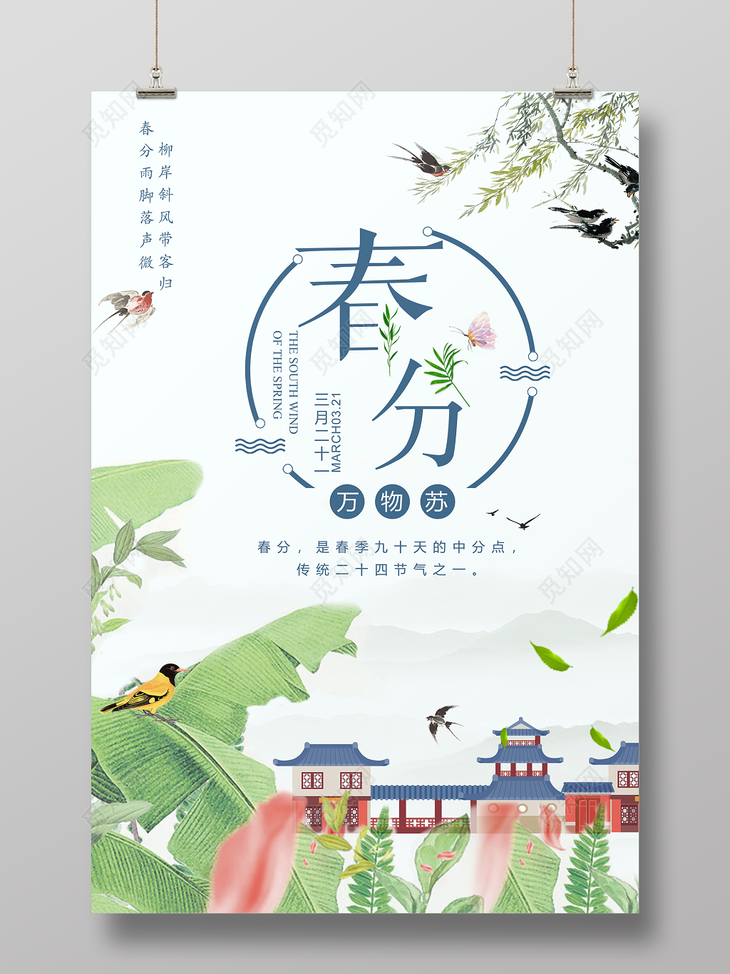 万物苏中国传统节日二十四节气春分宣传海报