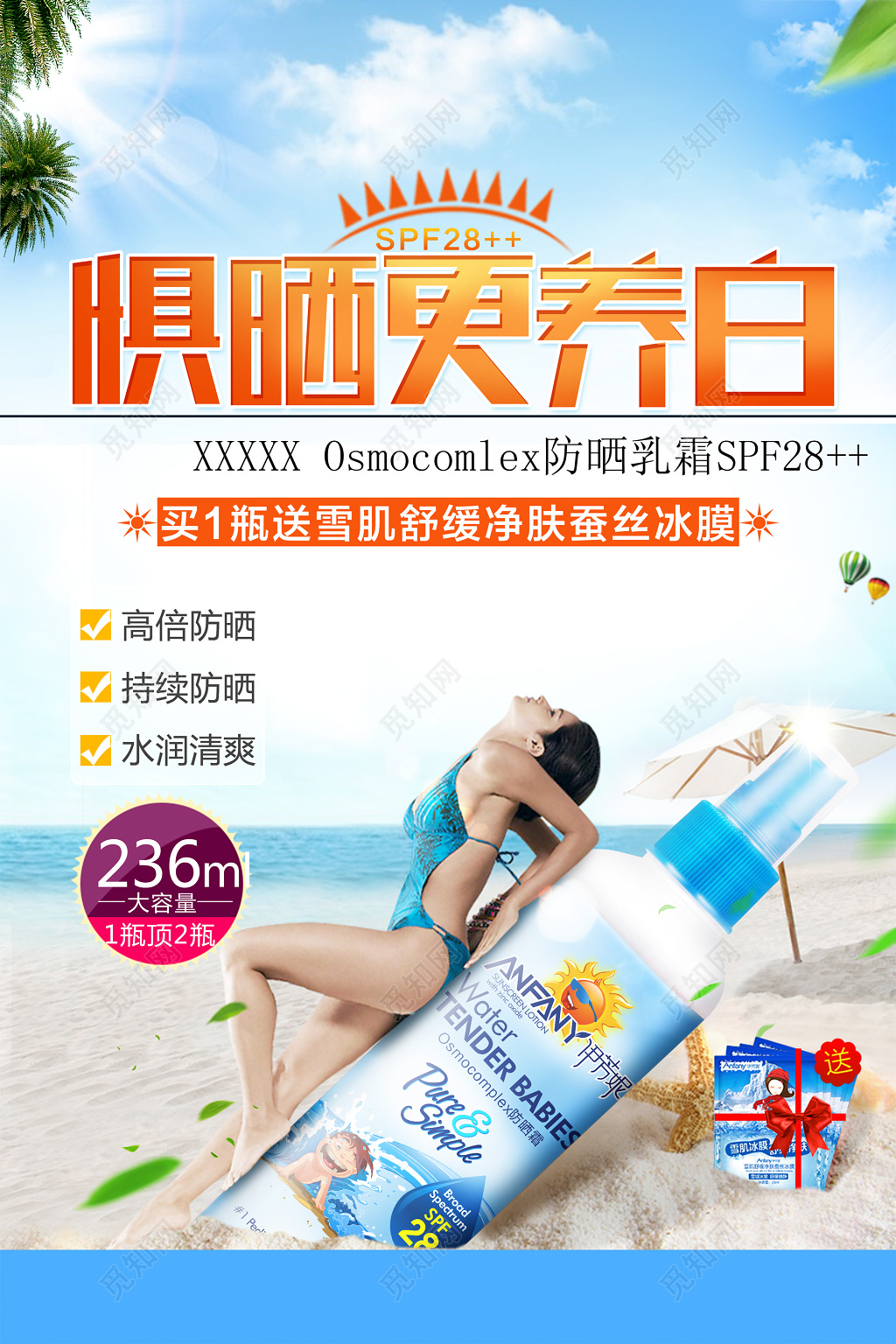 沙滩阳光惧怕晒更养白送礼护肤品防晒霜化妆品海报