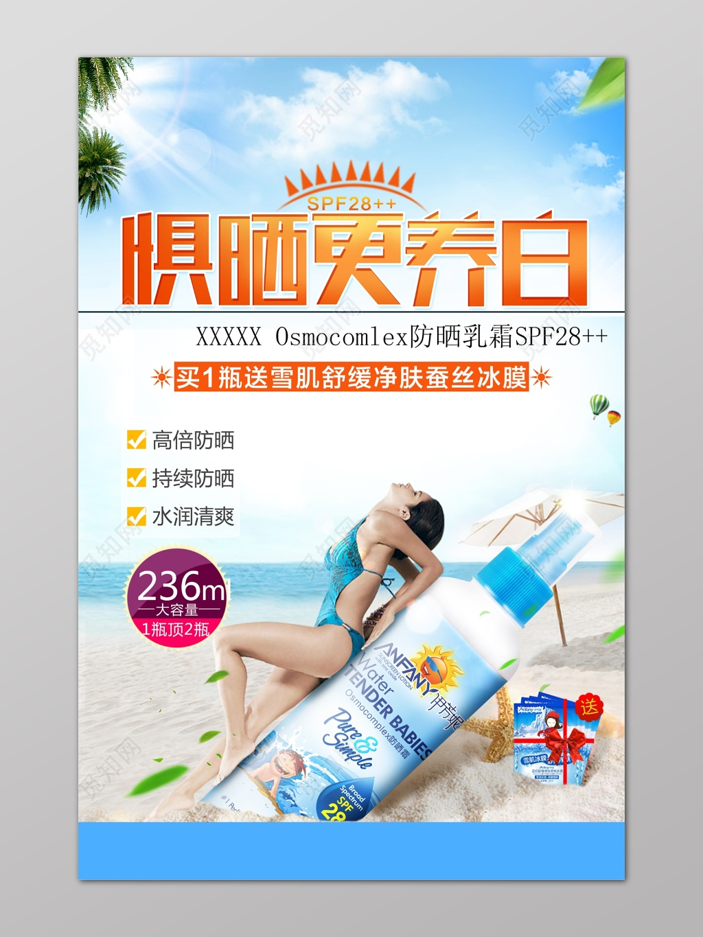 沙滩阳光惧怕晒更养白送礼护肤品防晒霜化妆品海报