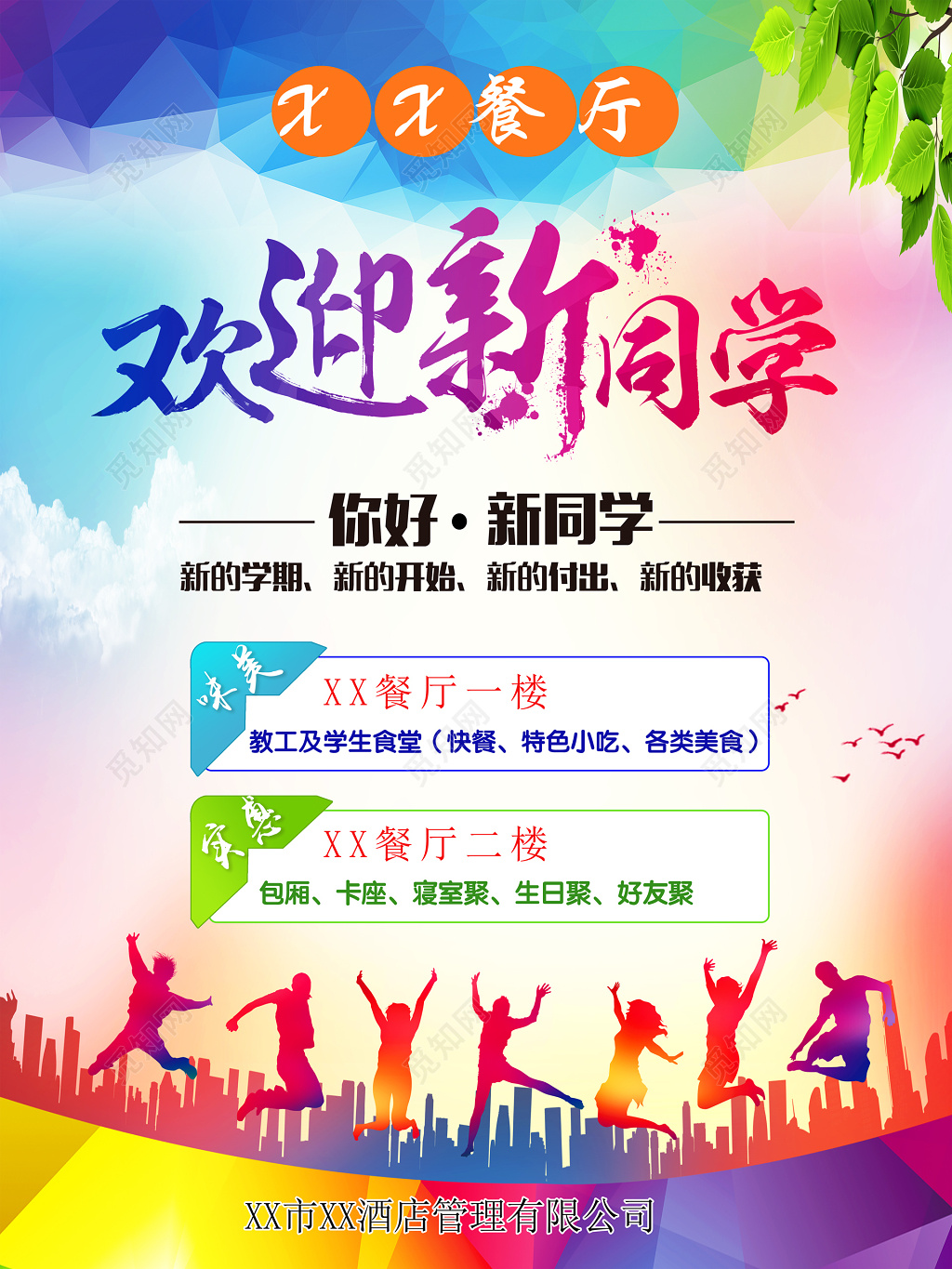 餐厅欢迎新同学新学期食堂聚餐海报