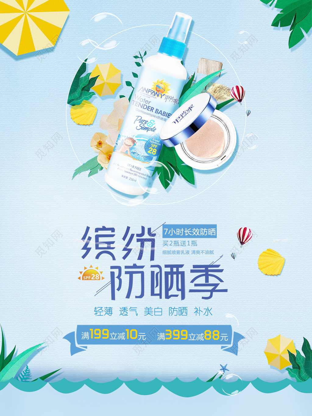 蓝色清新缤纷防晒季护肤品防晒霜化妆品优惠海报