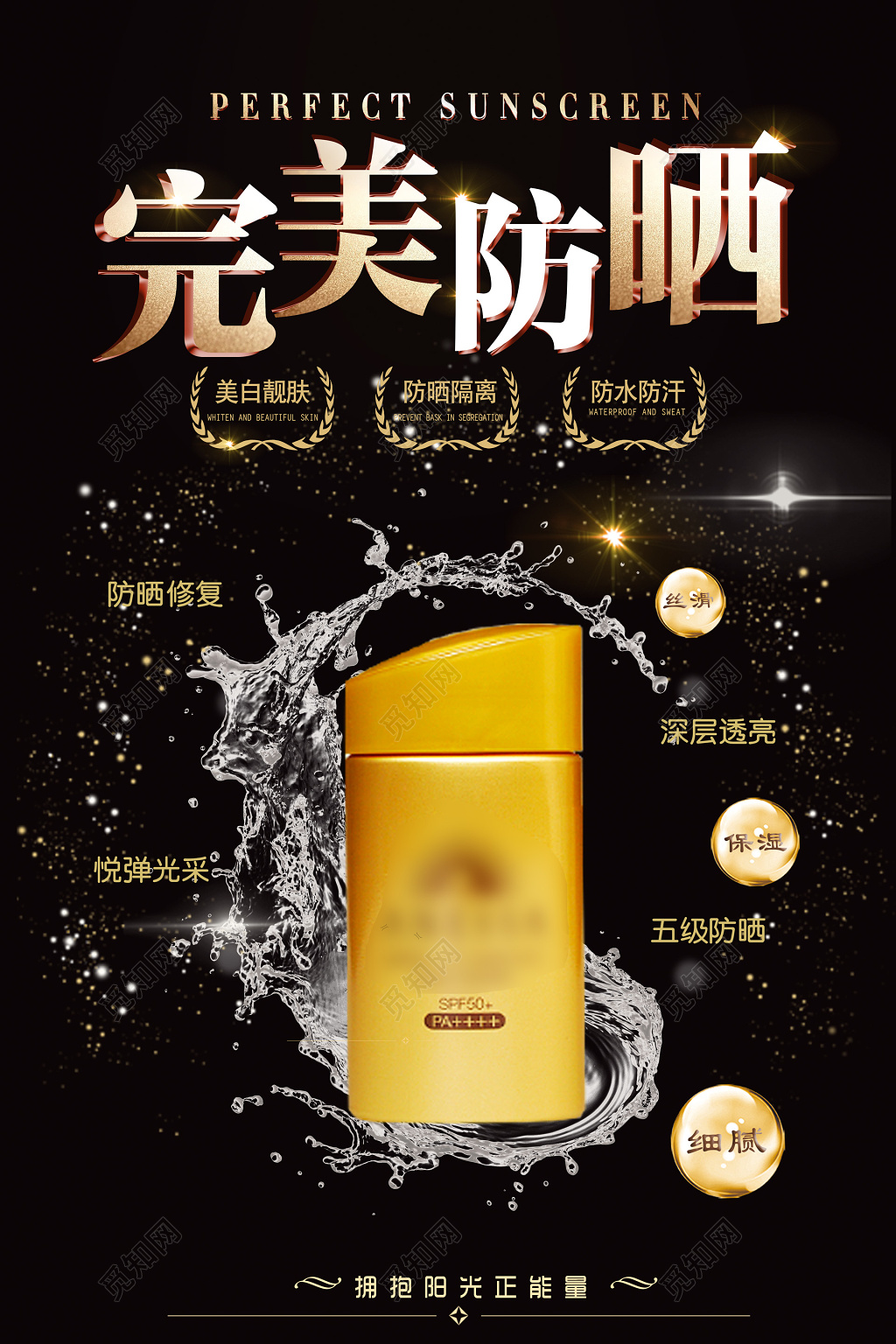 黑色酷炫阳光护肤品完美防晒霜化妆品海报