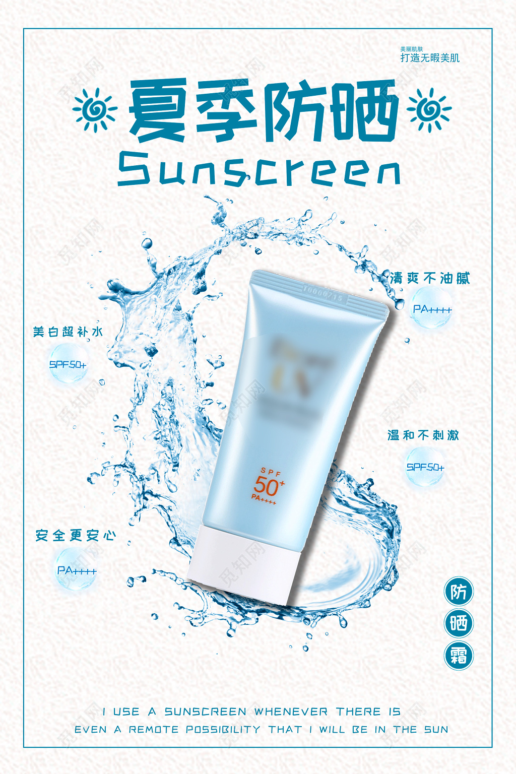 白色简约水花夏季护肤品防晒霜化妆品海报