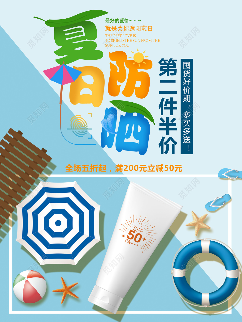 卡通海边阳光夏日护肤品防晒霜化妆品促销海报