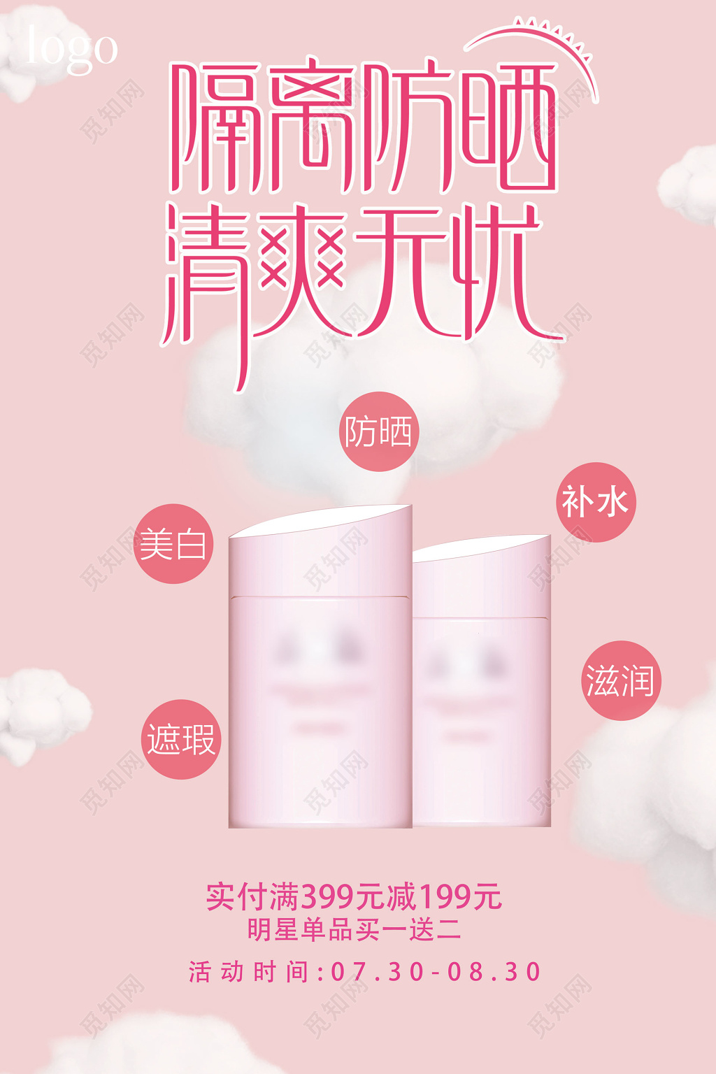粉色清爽无忧隔离护肤品防晒霜化妆品优惠促销海报