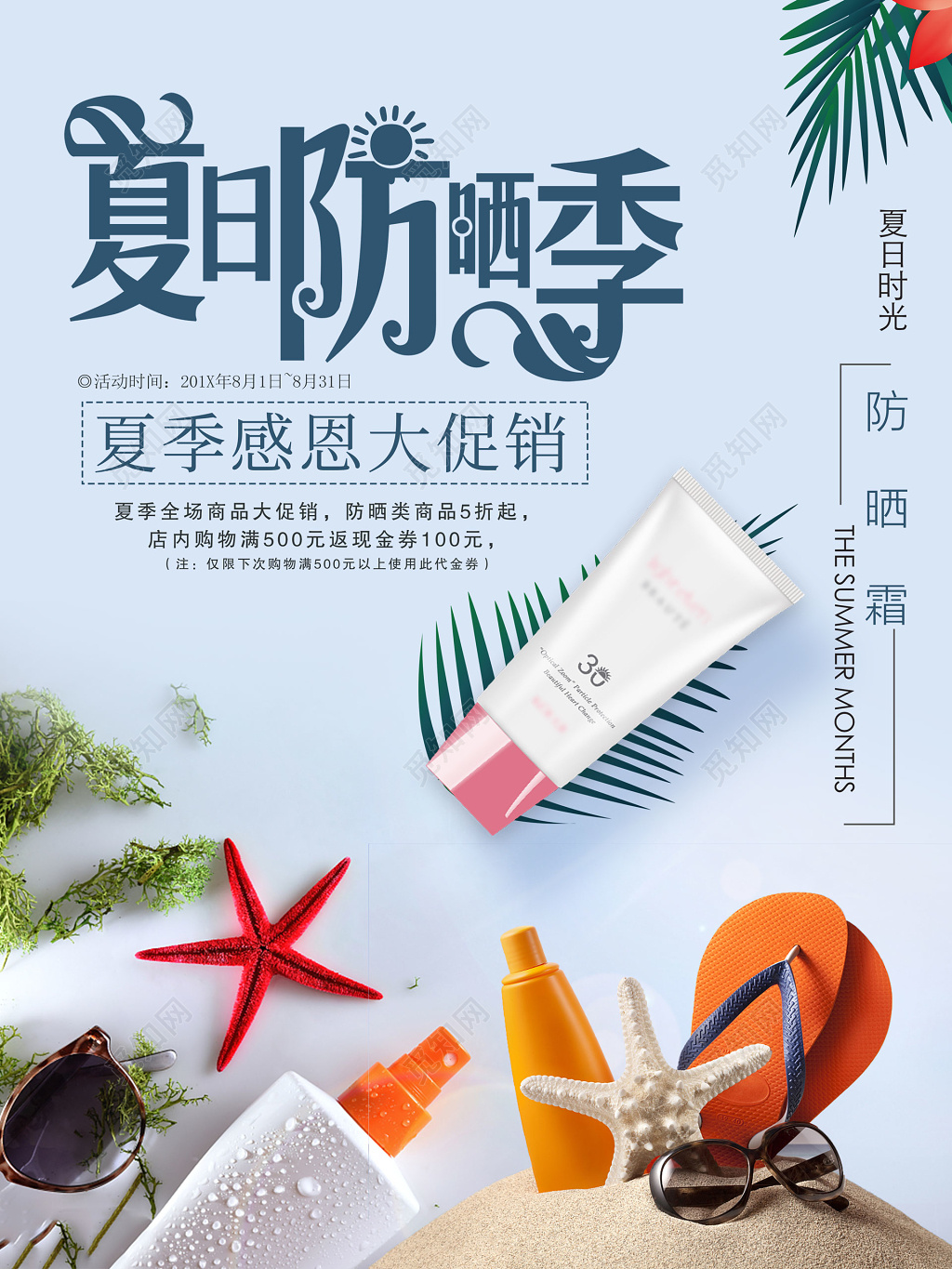 蓝色夏日促销护肤品防晒霜化妆品海报