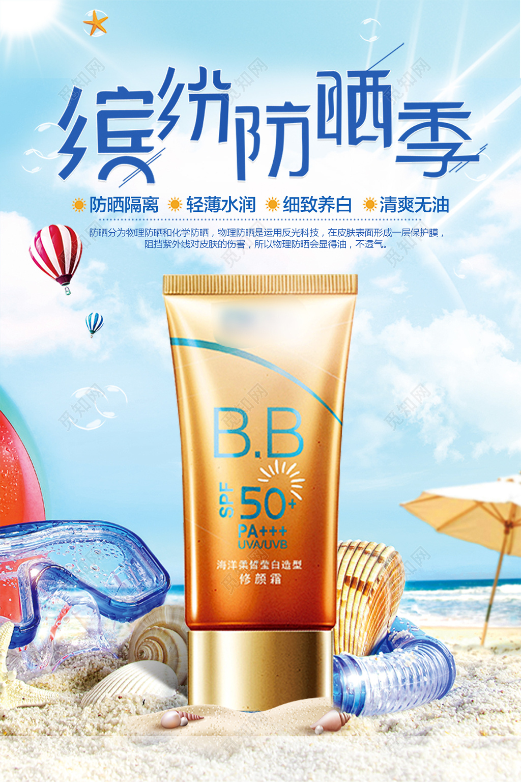 缤纷防晒季海边沙滩阳光清爽护肤品防晒霜化妆品海报