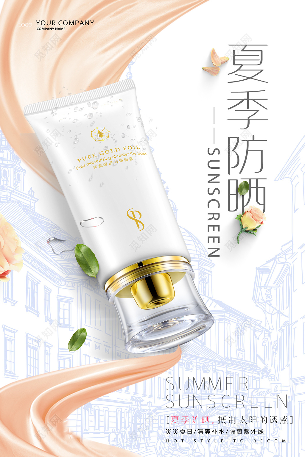夏季太阳线条楼房护肤品防晒霜化妆品海报