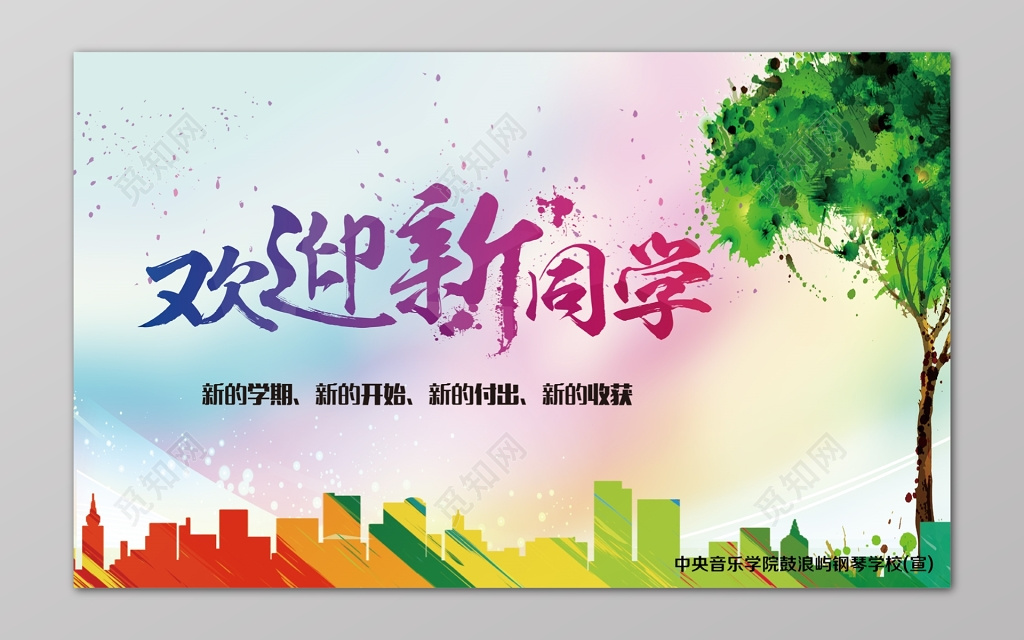 彩色楼房剪影树新学期欢迎新同学展板
