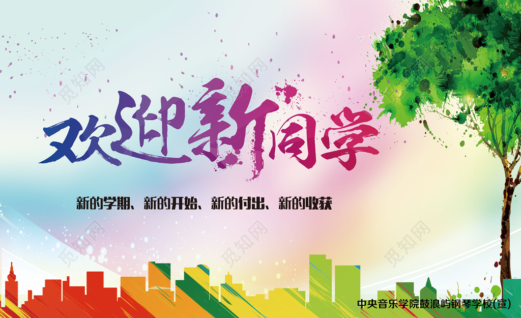 彩色楼房剪影树新学期欢迎新同学展板