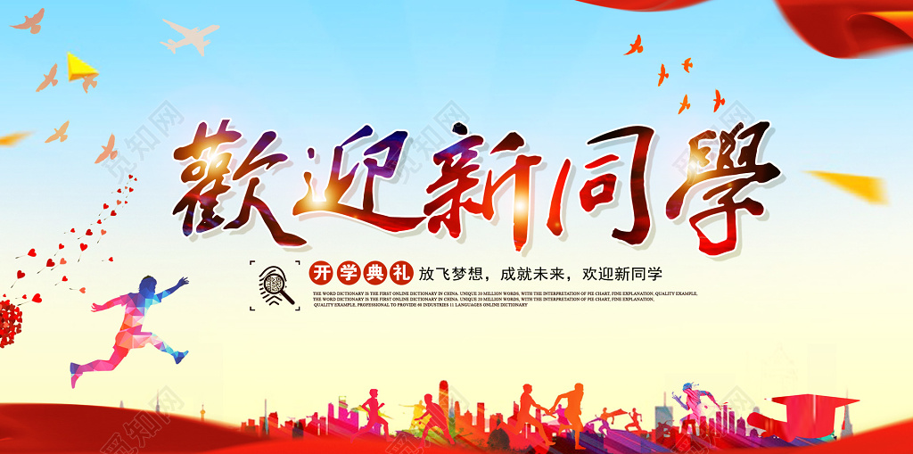 人楼房剪影开学典礼梦想未来欢迎新同学展板