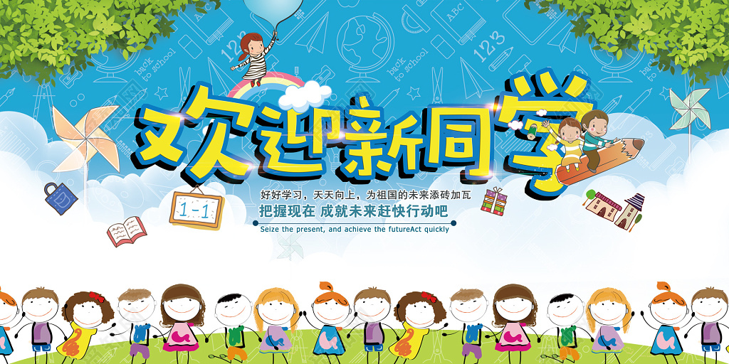 可爱卡通学生欢迎新同学学习未来展板