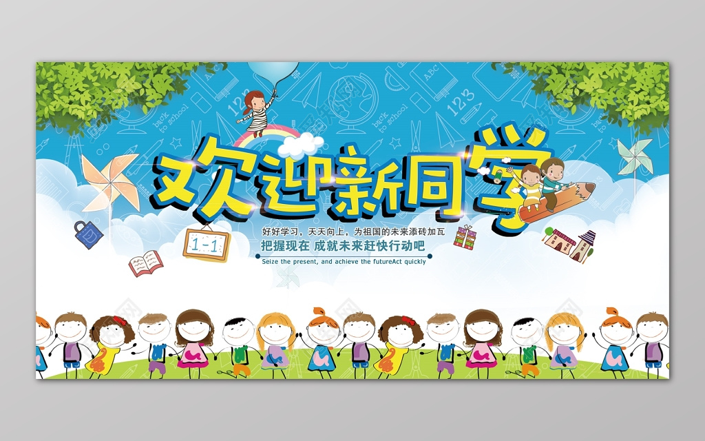 可爱卡通学生欢迎新同学学习未来展板