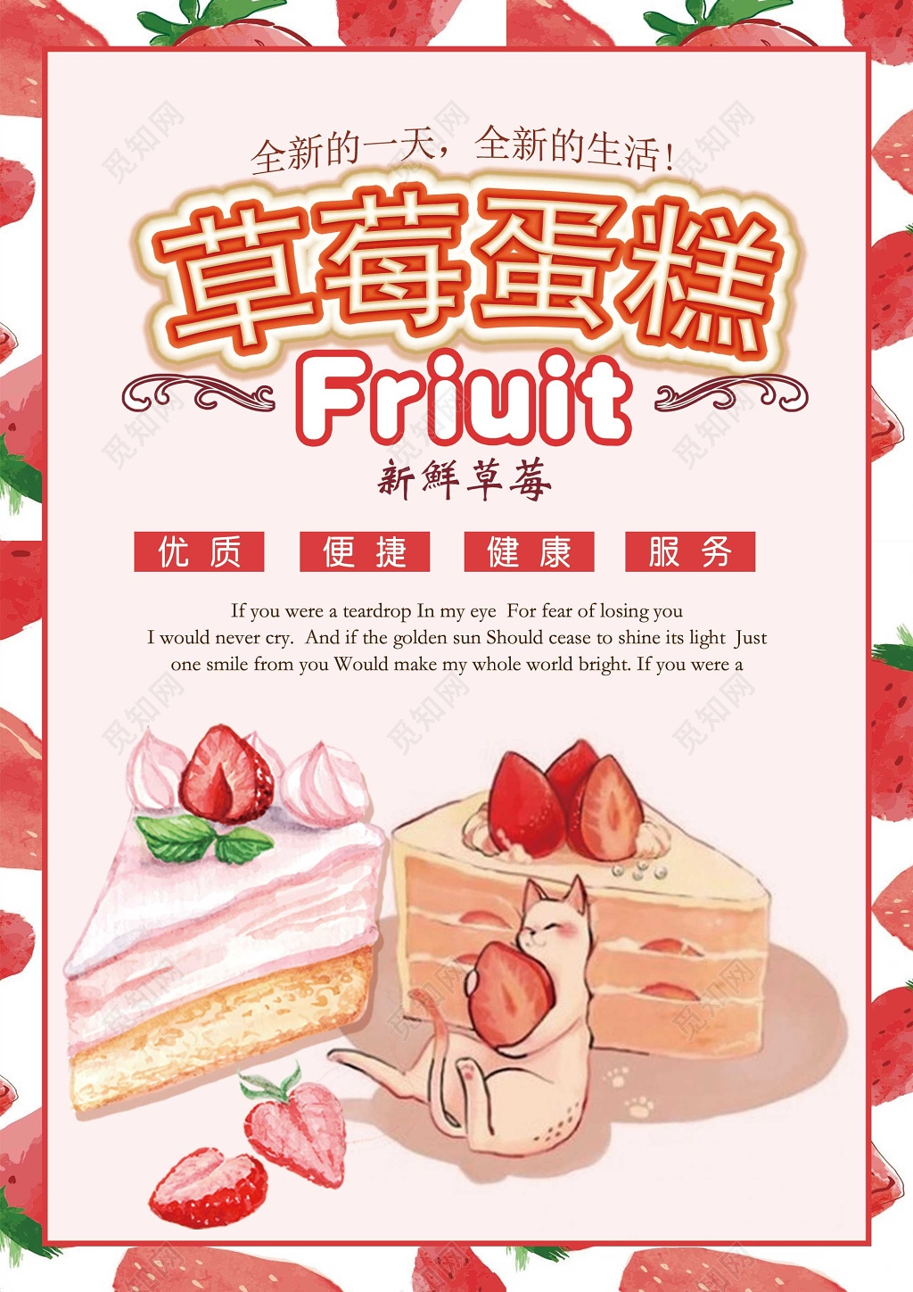 新鲜水果草莓蛋糕宣传促销海报