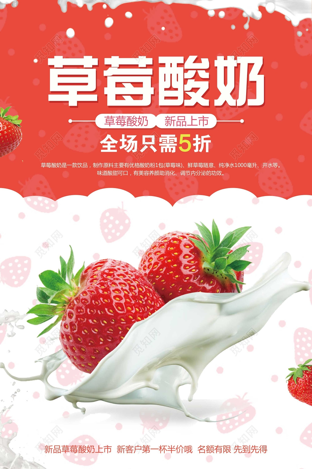 新鲜水果草莓酸奶宣传促销海报
