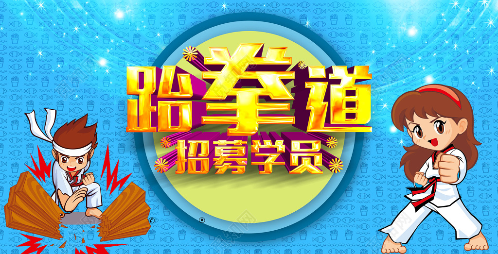 少儿跆拳道招募学员卡通展板设计