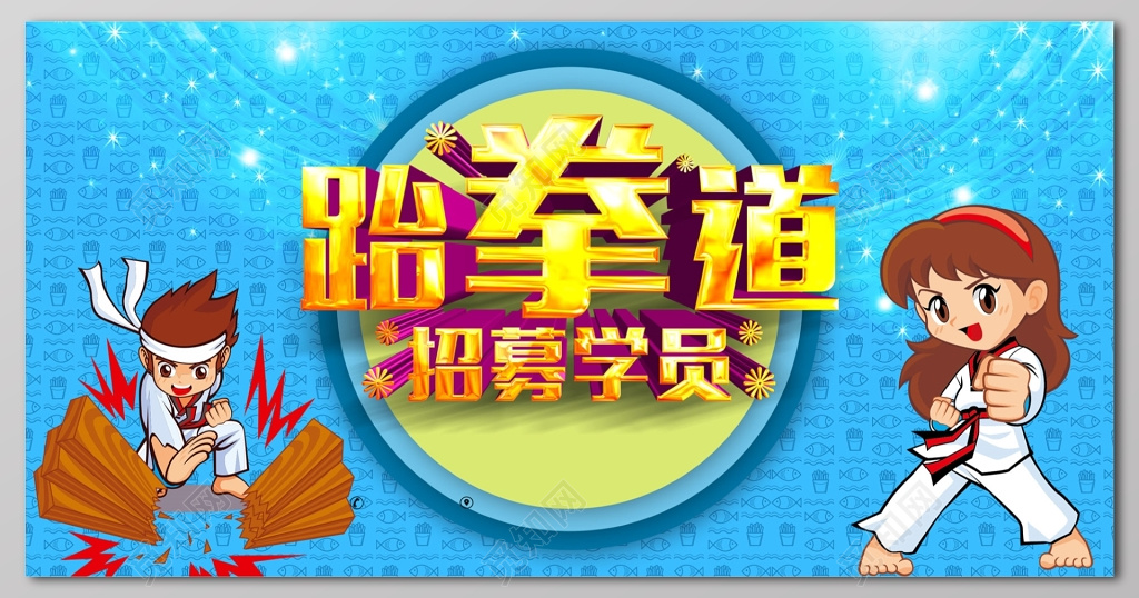 少儿跆拳道招募学员卡通展板设计